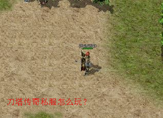 刀塔传奇私服怎么玩? 刀塔传奇私服怎么玩?