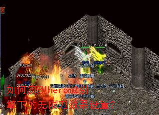 如何实现herom2引擎下的无限刀效果设置? 如何实现herom2引擎下的无限刀效果设置?