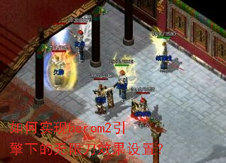 如何实现herom2引擎下的无限刀效果设置? 如何实现herom2引擎下的无限刀效果设置?