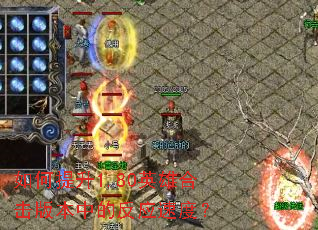 如何提升1.80英雄合击版本中的反应速度? 如何提升1.80英雄合击版本中的反应速度?