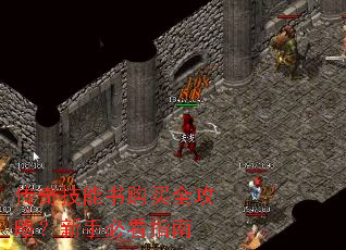 传奇技能书购买全攻略?新手必看指南 传奇技能书购买全攻略?新手必看指南