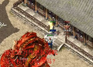 漠北双刀传奇私服咒魔法杖可以回收吗? 漠北双刀传奇私服咒魔法杖可以回收吗?