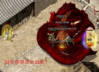 如何获得风云战靴? 如何获得风云战靴?