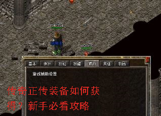 传奇正传装备如何获得?新手必看攻略 传奇正传装备如何获得?新手必看攻略