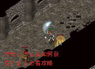 传奇正传装备如何获得?新手必看攻略 传奇正传装备如何获得?新手必看攻略