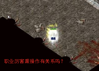 职业厉害跟操作有关系吗? 职业厉害跟操作有关系吗?