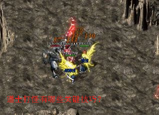 道士打怪有哪些关键技巧? 道士打怪有哪些关键技巧?