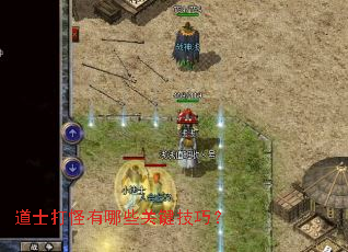 道士打怪有哪些关键技巧? 道士打怪有哪些关键技巧?