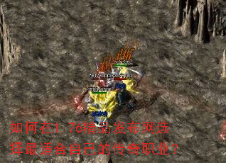 如何在1.76精品发布网选择最适合自己的传奇职业? 如何在1.76精品发布网选择最适合自己的传奇职业?