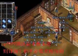 sf999挑战副本教主规则详解?新手必看攻略指南 sf999挑战副本教主规则详解?新手必看攻略指南