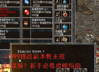 sf999挑战副本教主规则详解?新手必看攻略指南 sf999挑战副本教主规则详解?新手必看攻略指南