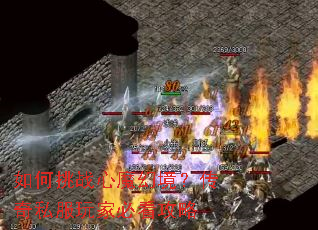 如何挑战心魔幻境?传奇私服玩家必看攻略 如何挑战心魔幻境?传奇私服玩家必看攻略