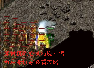 如何挑战心魔幻境?传奇私服玩家必看攻略 如何挑战心魔幻境?传奇私服玩家必看攻略