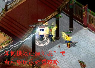 如何挑战心魔幻境?传奇私服玩家必看攻略 如何挑战心魔幻境?传奇私服玩家必看攻略