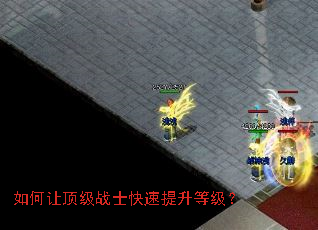 如何让顶级战士快速提升等级? 如何让顶级战士快速提升等级?