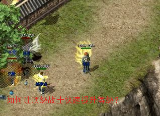 如何让顶级战士快速提升等级? 如何让顶级战士快速提升等级?