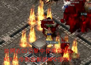 �����C3������ʹ��MONGENEX����ˢ���µ�NPC���