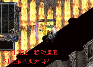 传奇游戏中移动速度对玩家帮助大吗? 传奇游戏中移动速度对玩家帮助大吗?