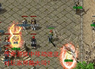 传奇游戏中移动速度对玩家帮助大吗? 传奇游戏中移动速度对玩家帮助大吗?