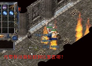 传奇怀旧服骷髅洞位置在哪? 传奇怀旧服骷髅洞位置在哪?