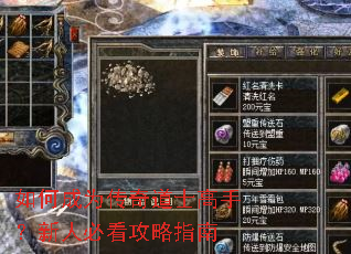 如何成为传奇道士高手?新人必看攻略指南 如何成为传奇道士高手?新人必看攻略指南