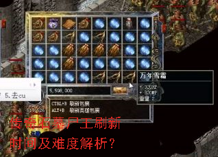 传奇石墓尸王刷新时间及难度解析? 传奇石墓尸王刷新时间及难度解析?