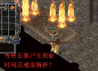 传奇石墓尸王刷新时间及难度解析? 传奇石墓尸王刷新时间及难度解析?