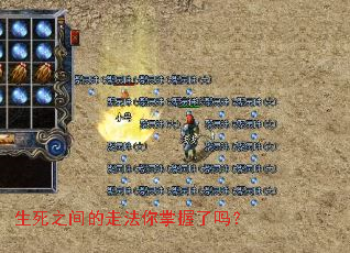 生死之间的走法你掌握了吗? 生死之间的走法你掌握了吗?
