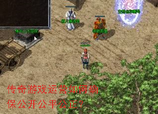 传奇游戏运营如何确保公开公平公正? 传奇游戏运营如何确保公开公平公正?