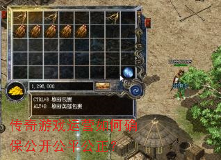 传奇游戏运营如何确保公开公平公正? 传奇游戏运营如何确保公开公平公正?