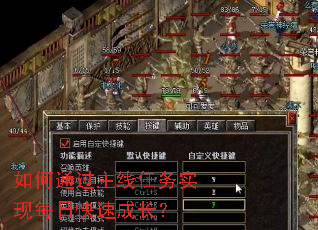 如何通过主线任务实现每日快速成长? 如何通过主线任务实现每日快速成长?