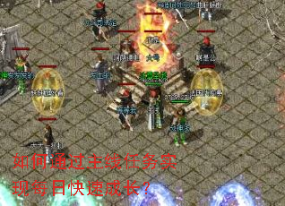 如何通过主线任务实现每日快速成长? 如何通过主线任务实现每日快速成长?