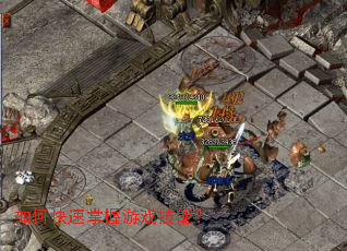 如何快速掌握游戏技能? 如何快速掌握游戏技能?