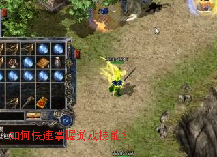 如何快速掌握游戏技能? 如何快速掌握游戏技能?