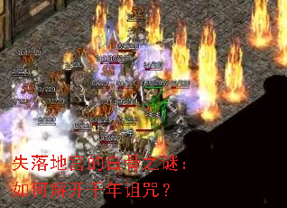 失落地宫的白骨之谜:如何解开千年诅咒? 失落地宫的白骨之谜:如何解开千年诅咒?