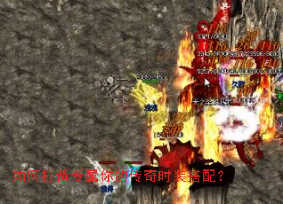 如何打造专属你的传奇时装搭配? 如何打造专属你的传奇时装搭配?