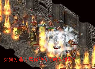 如何打造专属你的传奇时装搭配? 如何打造专属你的传奇时装搭配?