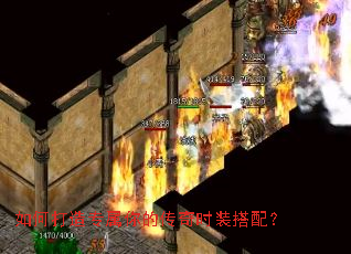 如何打造专属你的传奇时装搭配? 如何打造专属你的传奇时装搭配?