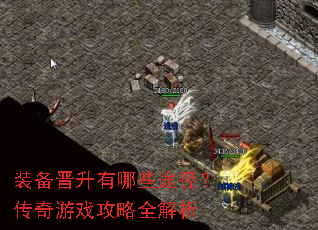 装备晋升有哪些途径?传奇游戏攻略全解析 装备晋升有哪些途径?传奇游戏攻略全解析