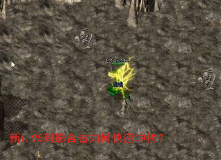 新1.95刺影合击如何快速冲榜? 新1.95刺影合击如何快速冲榜?