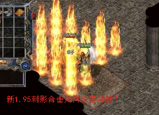 新1.95刺影合击如何快速冲榜? 新1.95刺影合击如何快速冲榜?