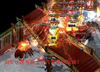 如何快速获取上古传奇限时奖励? 如何快速获取上古传奇限时奖励?