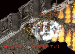 如何快速获取上古传奇限时奖励? 如何快速获取上古传奇限时奖励?