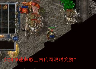 如何快速获取上古传奇限时奖励? 如何快速获取上古传奇限时奖励?