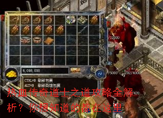 热血传奇道士之道攻略全解析?你想知道的都在这里 热血传奇道士之道攻略全解析?你想知道的都在这里