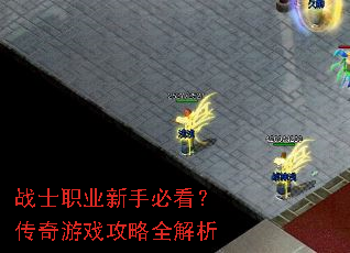 战士职业新手必看?传奇游戏攻略全解析 战士职业新手必看?传奇游戏攻略全解析