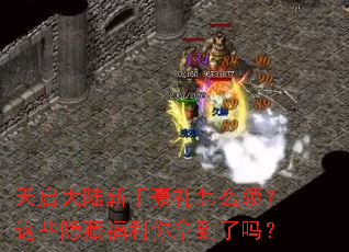 天启大陆新手豪礼怎么领?这些隐藏福利你拿到了吗? 天启大陆新手豪礼怎么领?这些隐藏福利你拿到了吗?