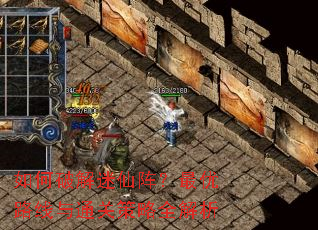 如何破解迷仙阵?最优路线与通关策略全解析 如何破解迷仙阵?最优路线与通关策略全解析