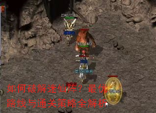 如何破解迷仙阵?最优路线与通关策略全解析 如何破解迷仙阵?最优路线与通关策略全解析