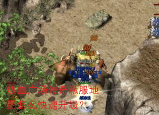 热血广场传奇私服地图怎么快速升级? 热血广场传奇私服地图怎么快速升级?